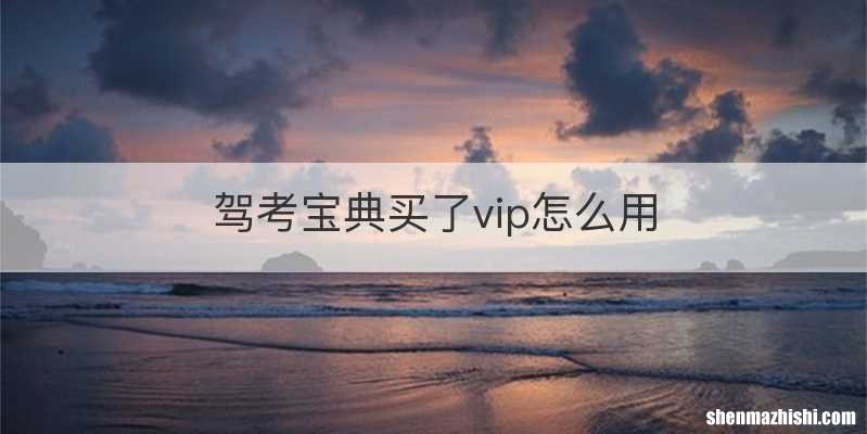 驾考宝典买了vip怎么用