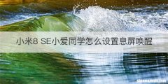 小米8 SE小爱同学怎么设置息屏唤醒