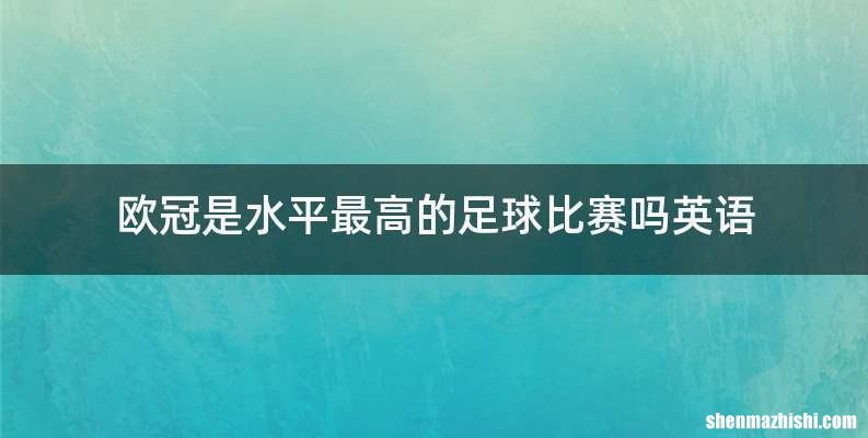 欧冠是水平最高的足球比赛吗英语