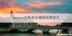 iphone主板进水维修后用多久
