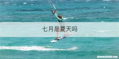七月是夏天吗