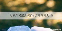 可变车道直行右转了算闯红灯吗