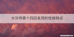 水浒传第十四回吴用的性格特点