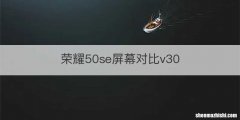 荣耀50se屏幕对比v30