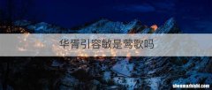 华胥引容敏是莺歌吗