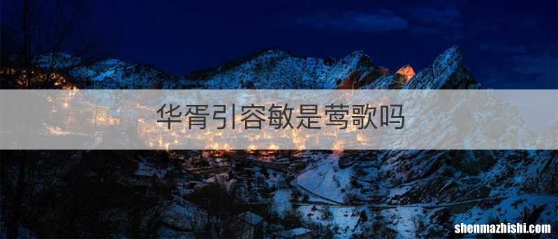 华胥引容敏是莺歌吗