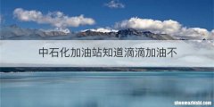 中石化加油站知道滴滴加油不