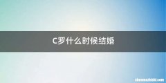 C罗什么时候结婚