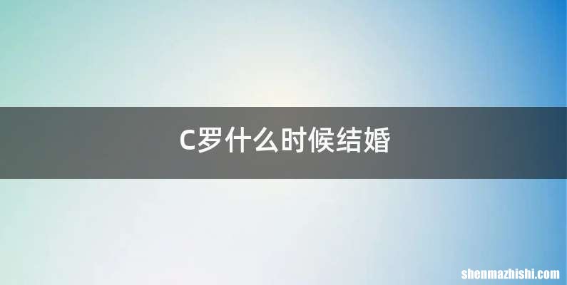 C罗什么时候结婚