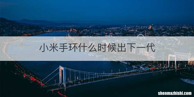 小米手环什么时候出下一代