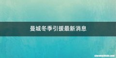 曼城冬季引援最新消息