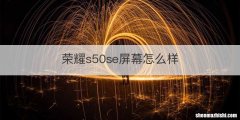荣耀s50se屏幕怎么样