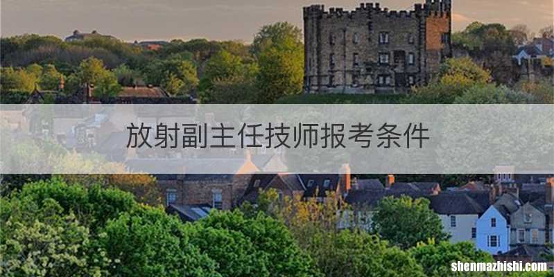 放射副主任技师报考条件