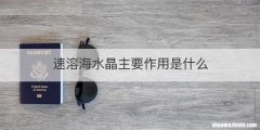 速溶海水晶主要作用是什么