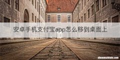 安卓手机支付宝app怎么移到桌面上