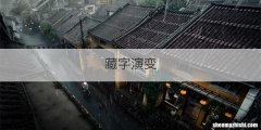 藏字演变