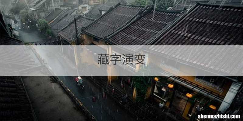 藏字演变