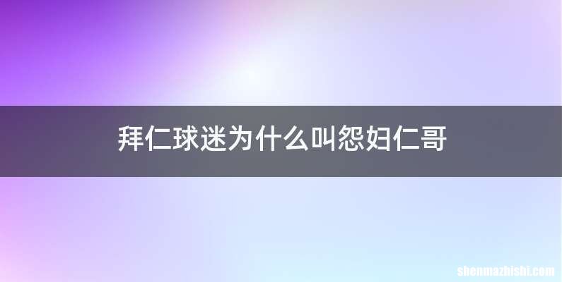 拜仁球迷为什么叫怨妇仁哥