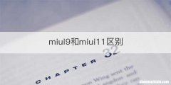 miui9和miui11区别