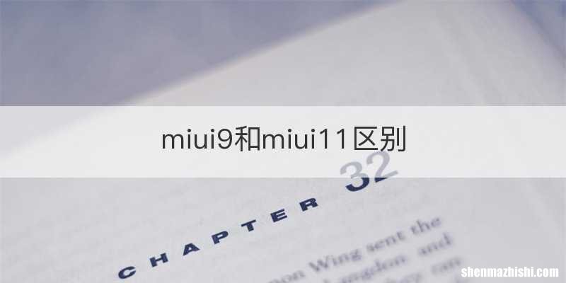 miui9和miui11区别
