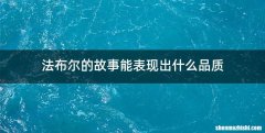 法布尔的故事能表现出什么品质