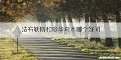法布勒斯和珍华乌木哪个好闻