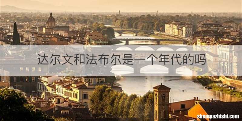 达尔文和法布尔是一个年代的吗