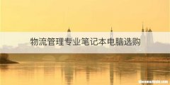 物流管理专业笔记本电脑选购