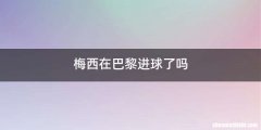 梅西在巴黎进球了吗