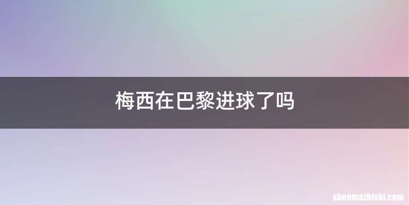 梅西在巴黎进球了吗