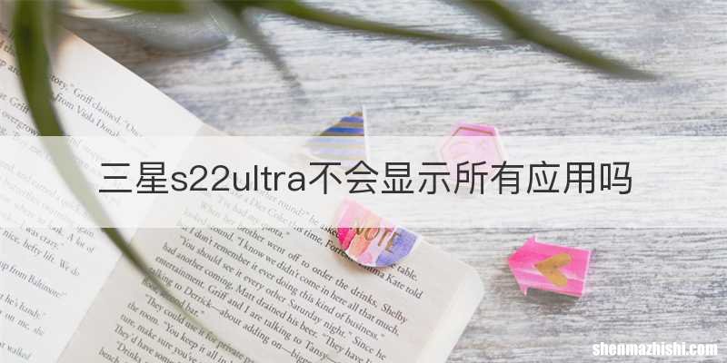 三星s22ultra不会显示所有应用吗