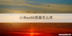 小米es86质量怎么样