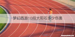 梦幻西游10段太阳石多少伤害