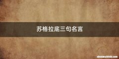 苏格拉底三句名言