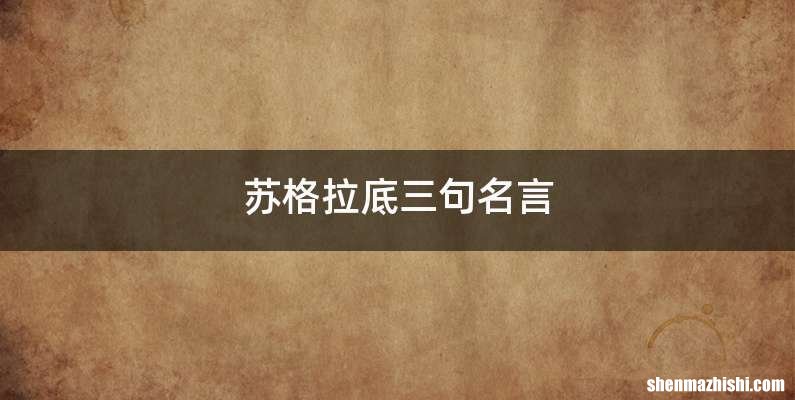 苏格拉底三句名言