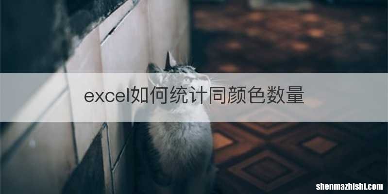 excel如何统计同颜色数量