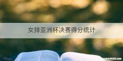 女排亚洲杯决赛得分统计