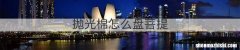 抛光棉怎么盘菩提