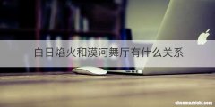 白日焰火和漠河舞厅有什么关系