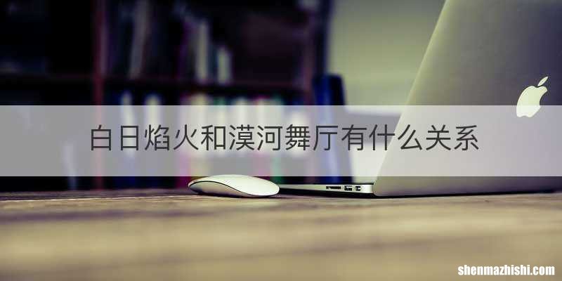 白日焰火和漠河舞厅有什么关系