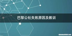巴黎公社失败原因及教训