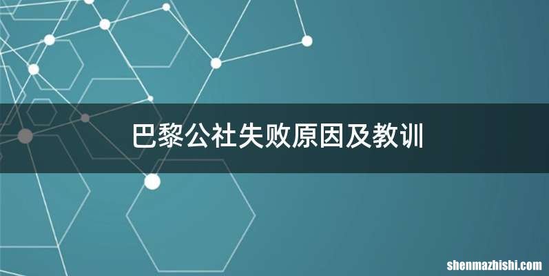 巴黎公社失败原因及教训
