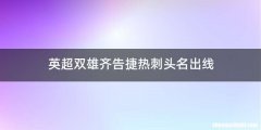 英超双雄齐告捷热刺头名出线