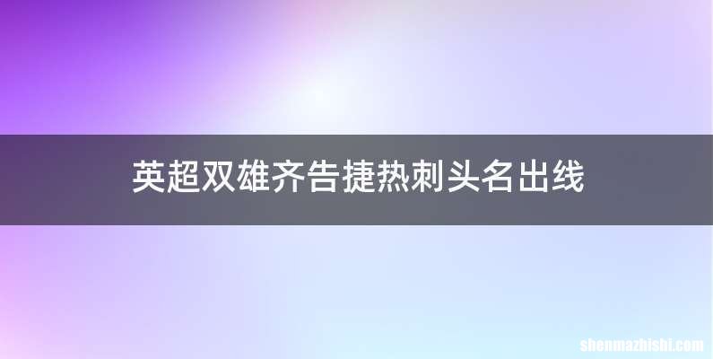 英超双雄齐告捷热刺头名出线