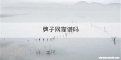 牌子网靠谱吗
