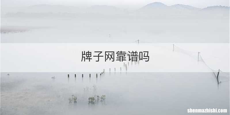 牌子网靠谱吗