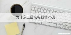 为什么三星充电器才25瓦