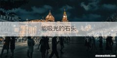 能吸光的石头