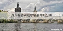 冷冻的香辣翅根需要炸几分钟