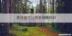 香辣酱可以用来做蘸料吗